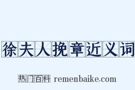 徐夫人挽章近义词是什么意思的图片